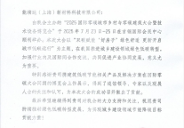 能续达收获中国建筑节能协会感谢信——以“双碳”创新成果助力2025国际零碳大会