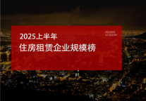 2025上半年住房租赁企业规模榜