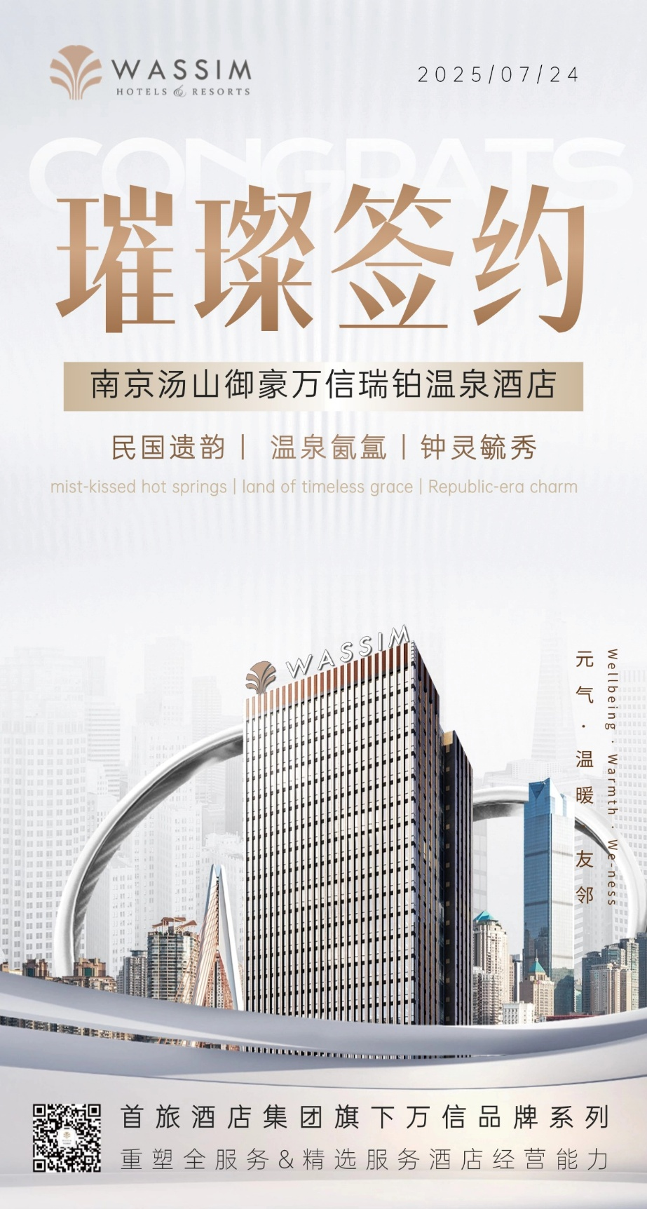 千年汤泉再焕新声，万信至格酒店品牌系列新添温泉项目