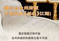 听劝宠客，国庆来台州府城沉浸式闯《剑来》江湖！