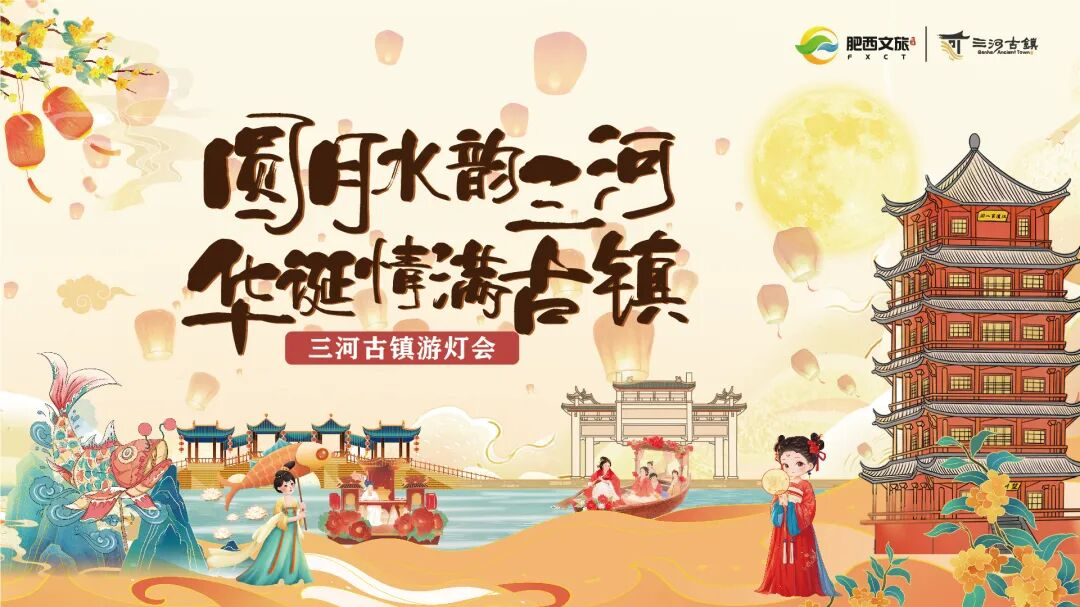 国庆假期来三河古镇共赏三界同辉的梦幻画卷！