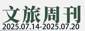 文旅公司半年度业绩报告一览；2025年上半年铁路发送旅客22.4亿人次| 文旅周刊