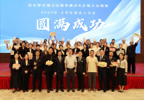 佳木斯君瑞万达锦华酒店2025年上半年员工大会圆满举行