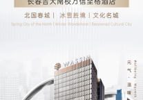 万信至格酒店签约长春吉大南校项目，于北国春城续写旅宿风华​