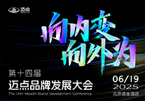 第十四届迈点品牌发展大会