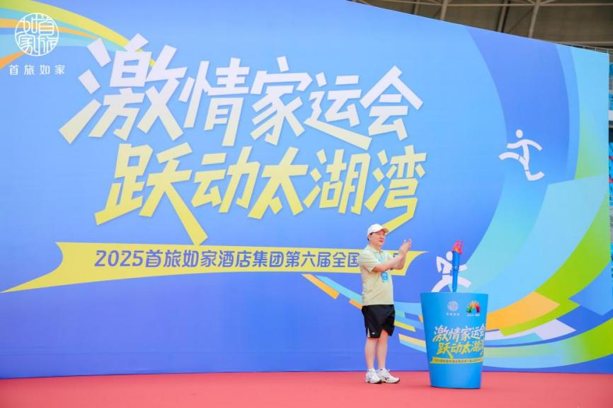 “激情家运会，跃动太湖湾”，首旅如家第六届全国家运会圆满落幕