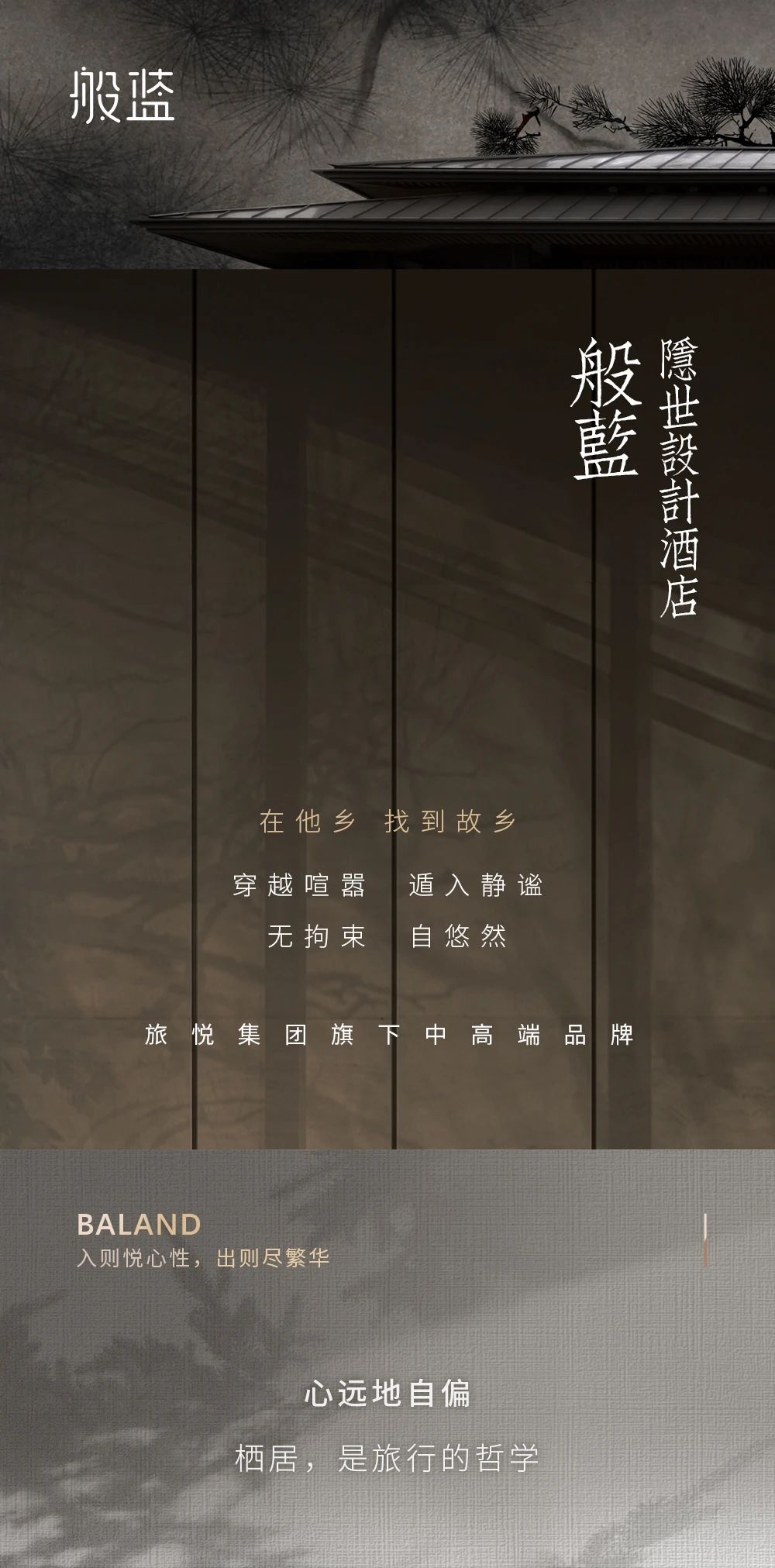 旅悦全景 | 般蓝酒店——在他乡，找到故乡