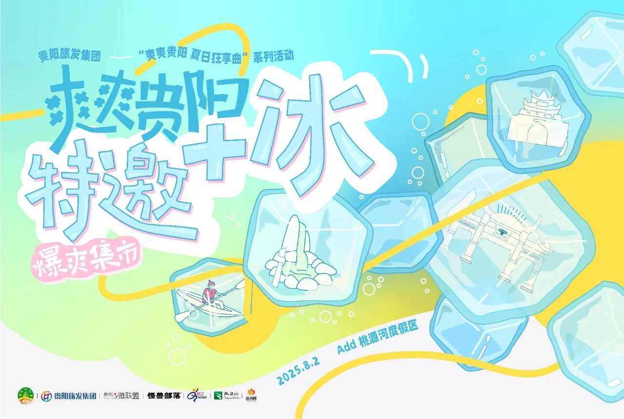 “爽爽贵阳避暑节”|贵阳旅发集团向全国“+冰”发出消暑邀请函