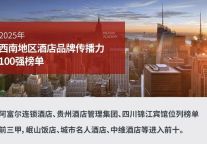 恭贺2025年阿富尔连锁酒店，品牌传播力在西南区域名列第一，漫州国际酒店名列十二