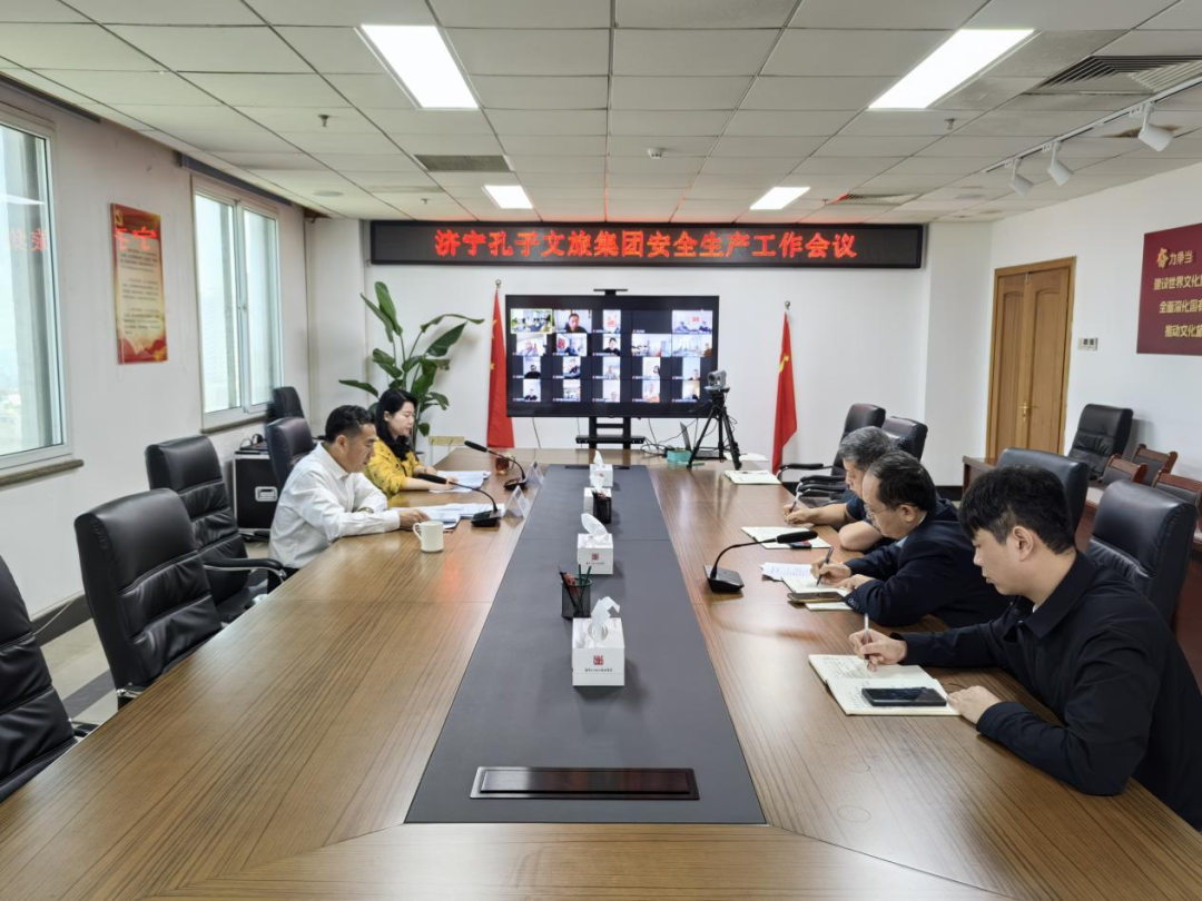 济宁孔子文旅集团召开安全生产工作会议 全面部署“三节一会”及四季度安全防范工作