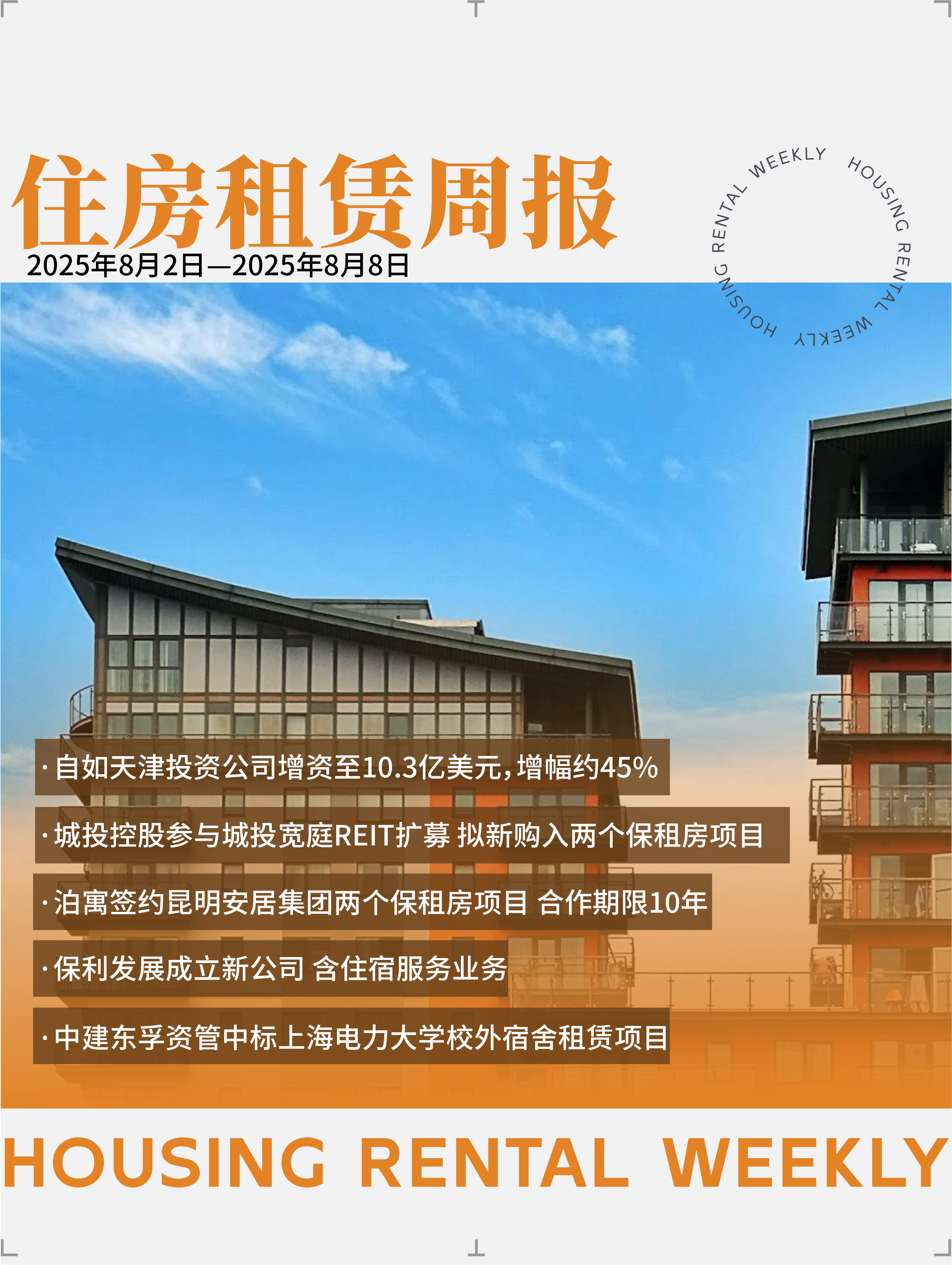 住房租赁周报封面1.jpg