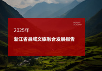 2025年浙江省县域文旅融合发展报告