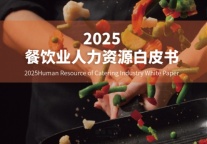 韧性生长 才聚未来|2025餐饮业人力资源白皮书