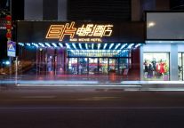 巨片电影酒店，给你沉浸观影空间