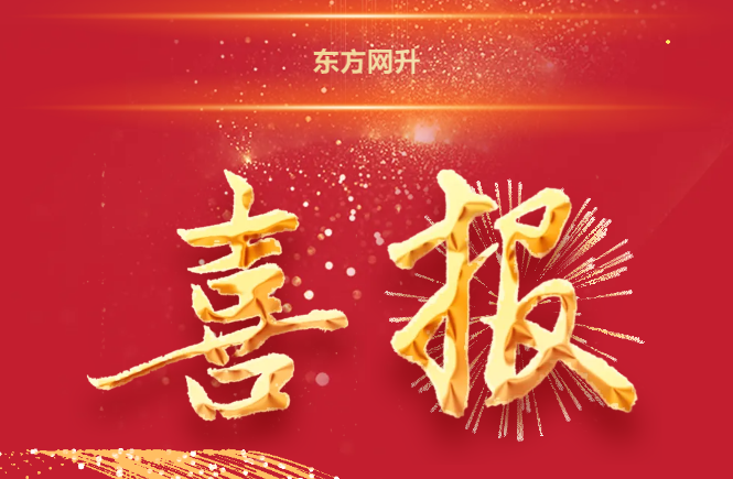 东方网升入选浙江省首批“专精特新”人力资源服务机构