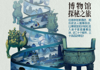 穿越时空的文博漫游，首旅如家“围博夜话”文化之旅即将席卷18城