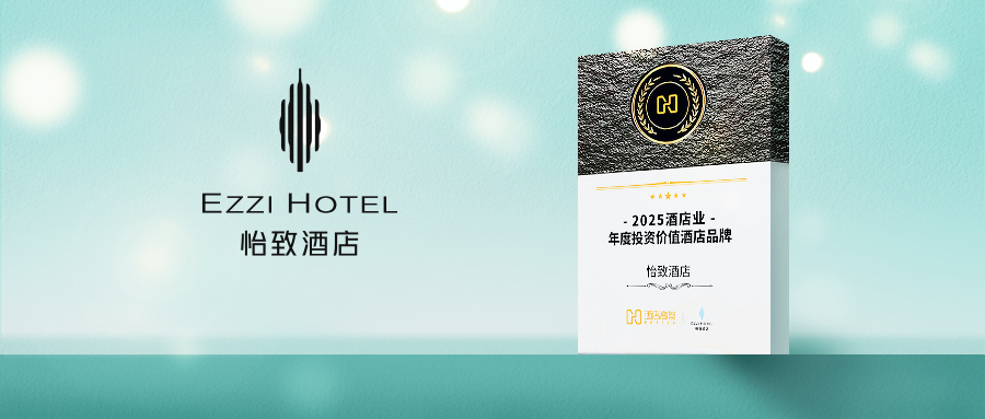 1年签约量激增180%！怡致酒店开挂成为存量市场投资新宠 