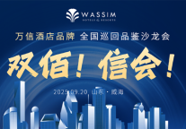 “双佰”启新程！万信至格酒店华北品鉴会威海收官 擘画存量焕活破局之道