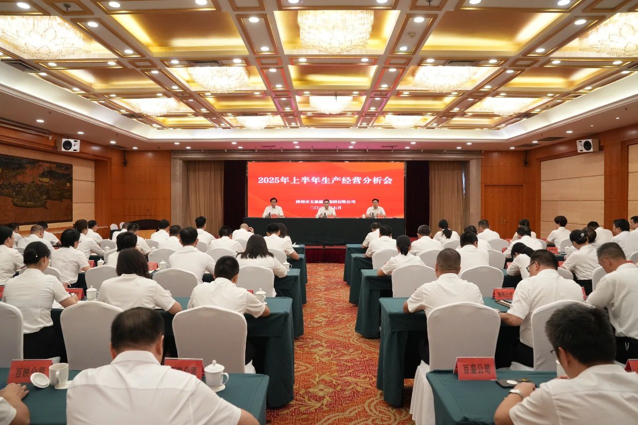 漳州市文旅康养集团召开2025年上半年生产经营分析会