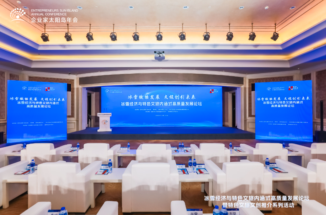 论坛现场图集来了，速存！冰雪经济与特色文旅内涵式高质量发展论坛精彩图集
