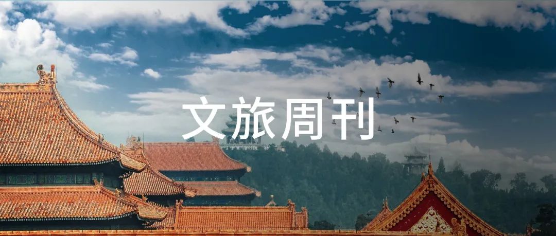 铁路暑运累计发送游客3.41亿人次；海南自贸港全岛12月18日封关| 文旅周刊