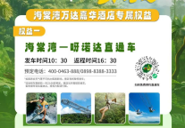 海棠湾万达嘉华酒店携手呀诺达，解锁雨林度假新体验