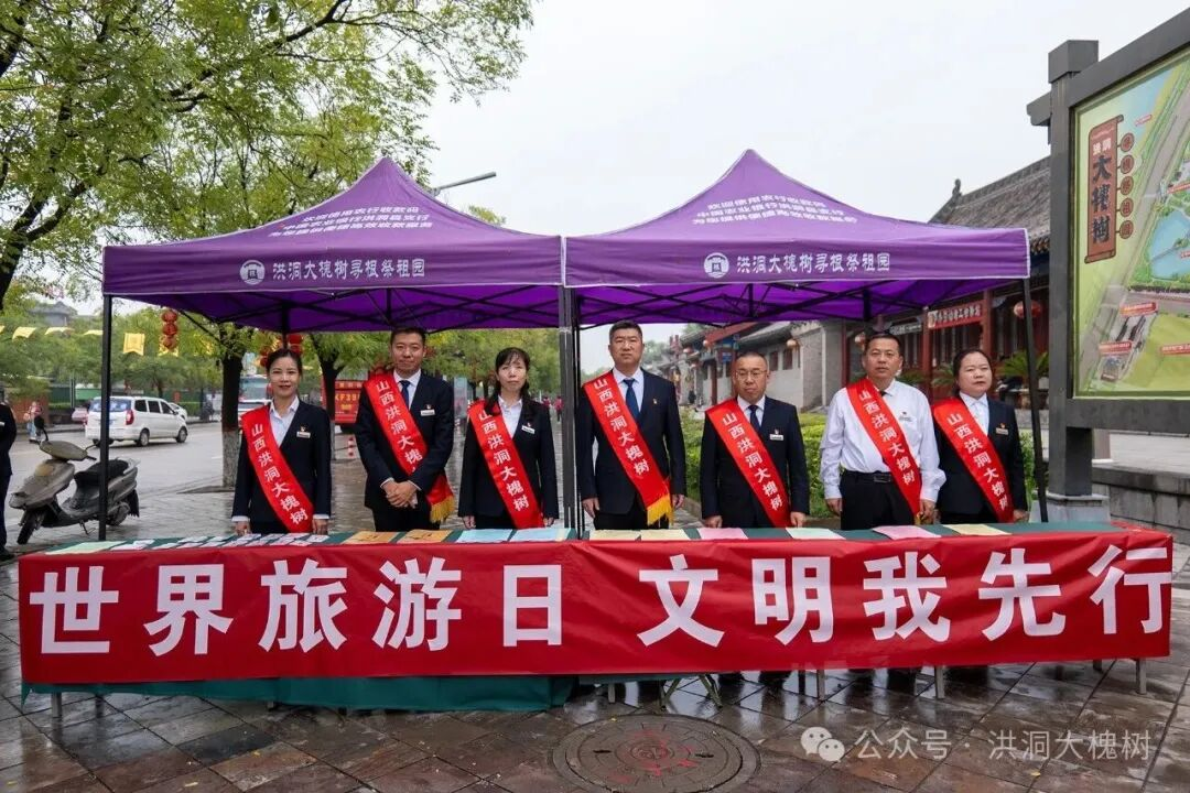 洪洞大槐树景区世界旅游日开启心动之旅