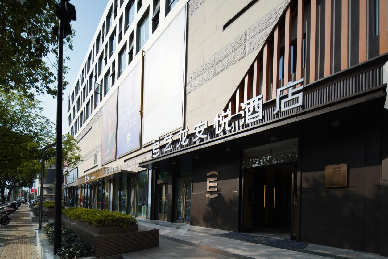 艺龙安悦酒店魔都上新：都市商旅的「新鲜感」新地标