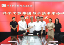 孔子文旅集团与卡法咖啡（深圳）有限公司签署合作协议