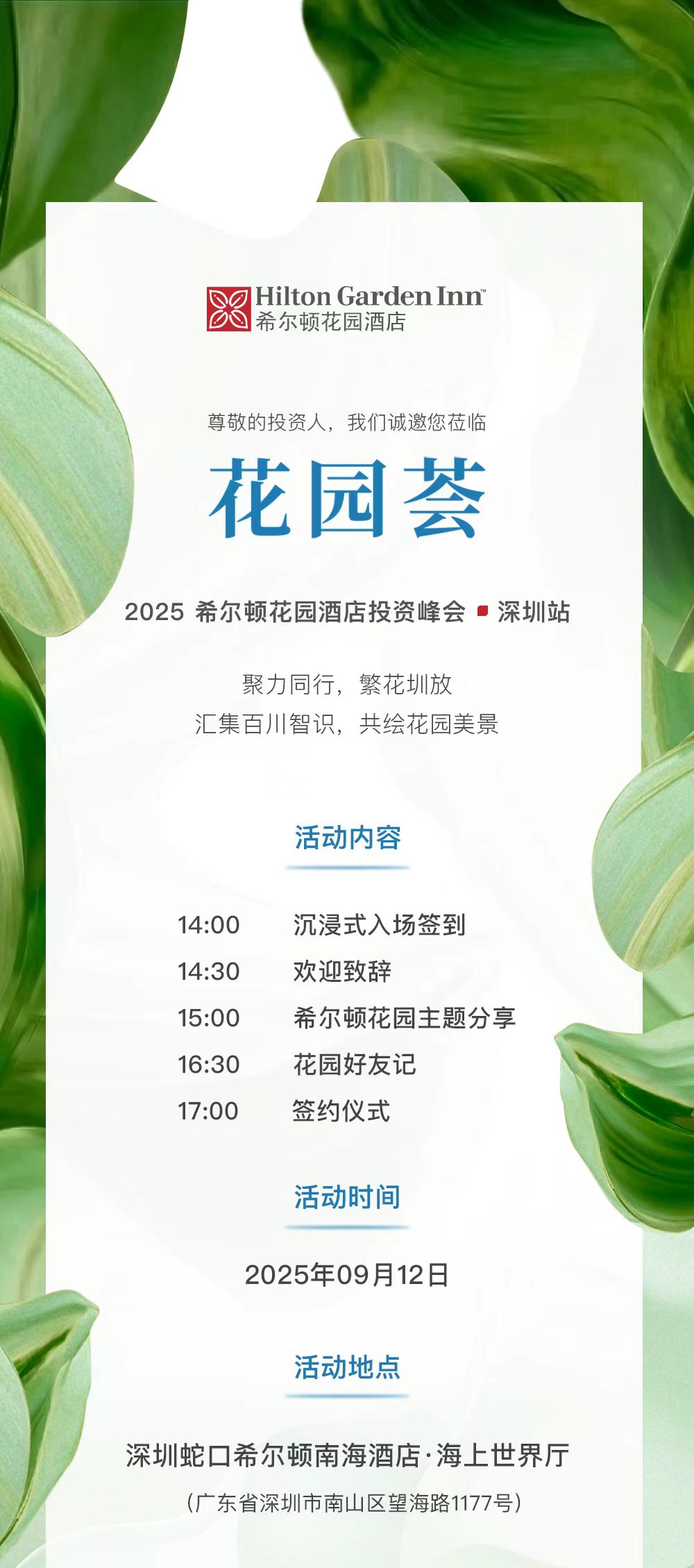 码上预约 | 2025希尔顿花园投资峰会 · 深圳站