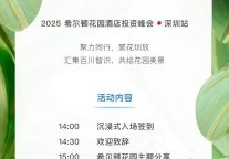 码上预约 | 2025希尔顿花园投资峰会 · 深圳站