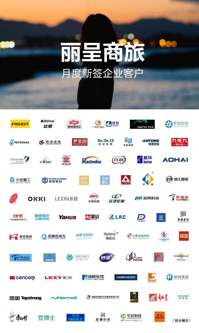 30+门店上线，商旅新签80+企业 | 丽呈集团2025年9月动态回顾