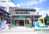 招商蛇口旗下全国首个壹间品牌生活馆正式启幕 