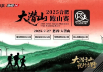 2025合肥大潜山跑山赛招商火热开启，诚邀加入！