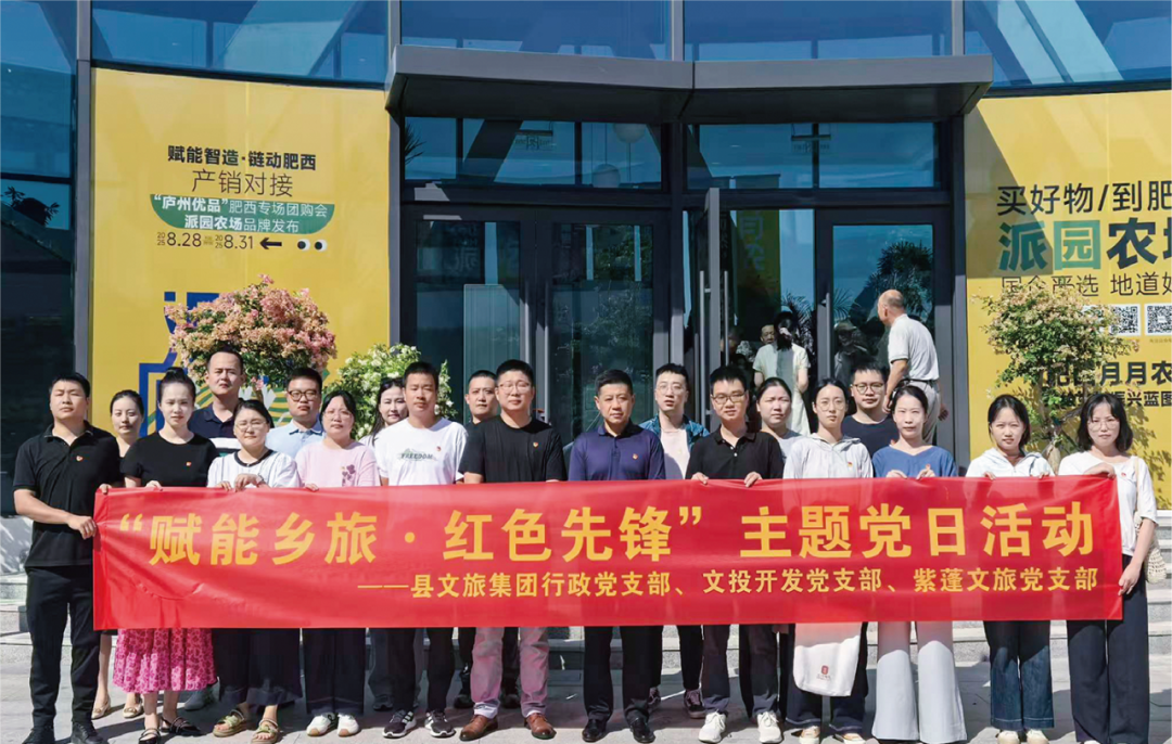 肥西文旅集团行政党支部等联合开展“赋能乡旅·红色先锋”主题党日活动