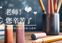 太原富力万达文华酒店致敬教师节：以臻挚礼遇，谢师恩似海