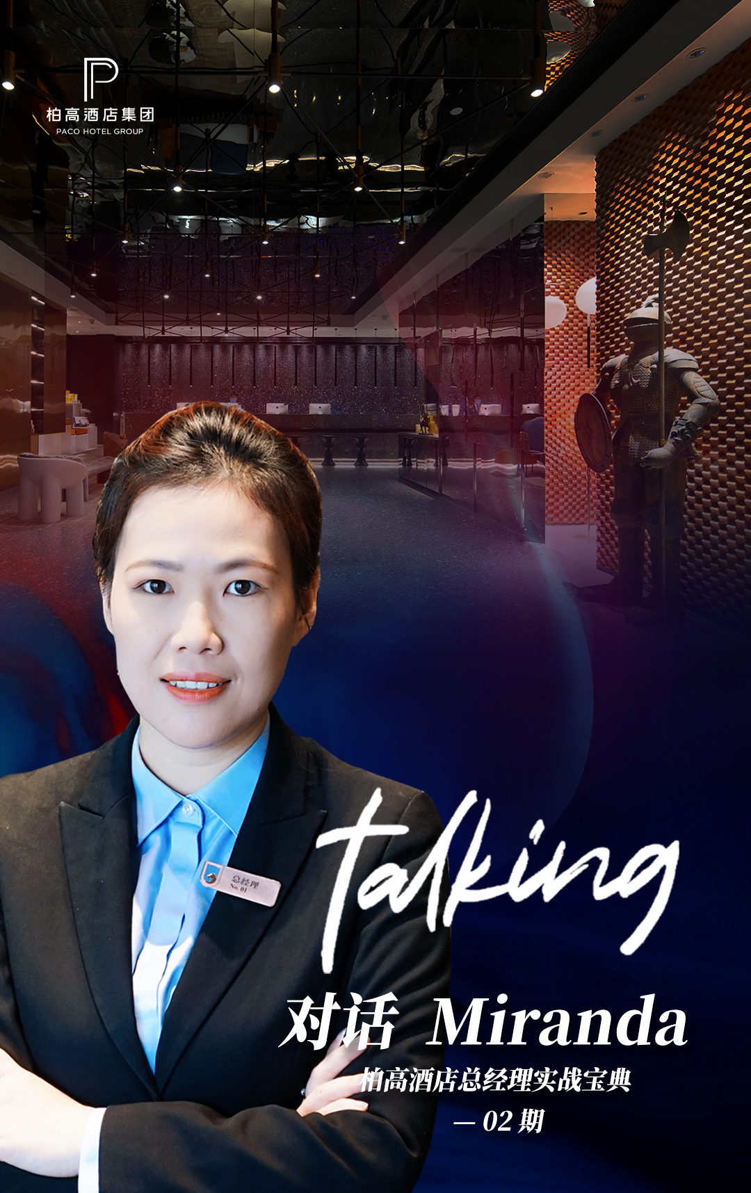 柏高酒店总经理对话 | 多品牌精细化运营，破局酒店同质化竞争
