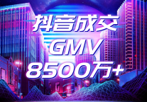 增长动能强劲！万信至格酒店抖音GMV一路攀升，突破8500万元