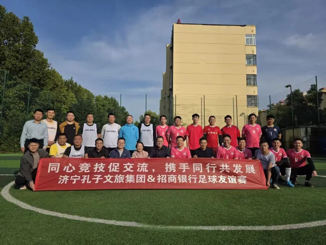 济宁孔子文旅集团与招商银行足球友谊赛圆满举行