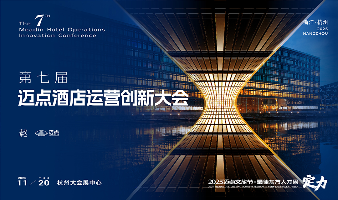 破局立新·共赴未来 | 第七届迈点酒店运营创新大会即将启幕！
