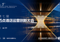 破局立新·共赴未来 | 第七届迈点酒店运营创新大会即将启幕！