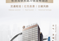 潞州古韵遇今辉，万信至格酒店绘新篇——长治高铁东站项目璀璨签约