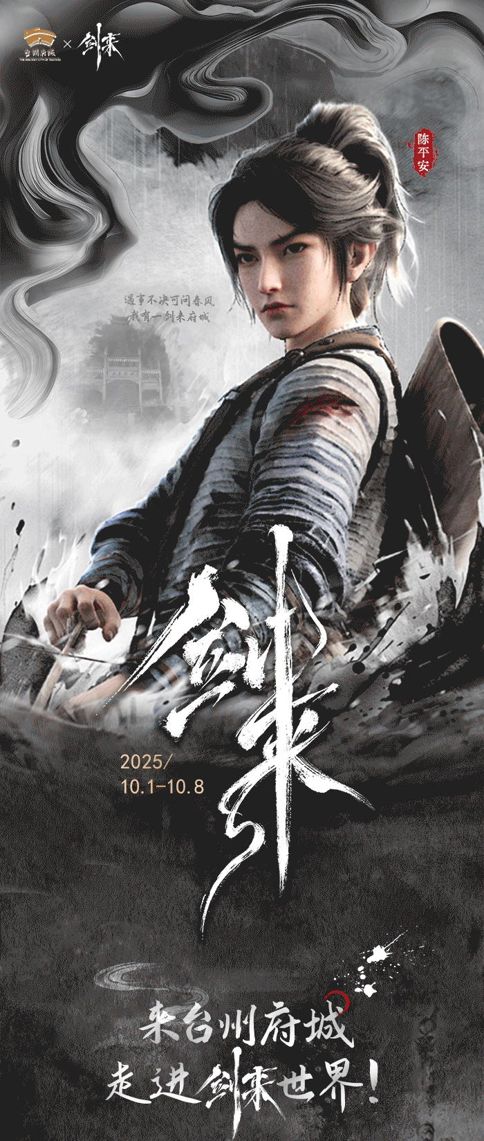 听劝，联动！来台州府城，走进《剑来》世界！