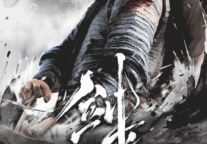 听劝，联动！来台州府城，走进《剑来》世界！