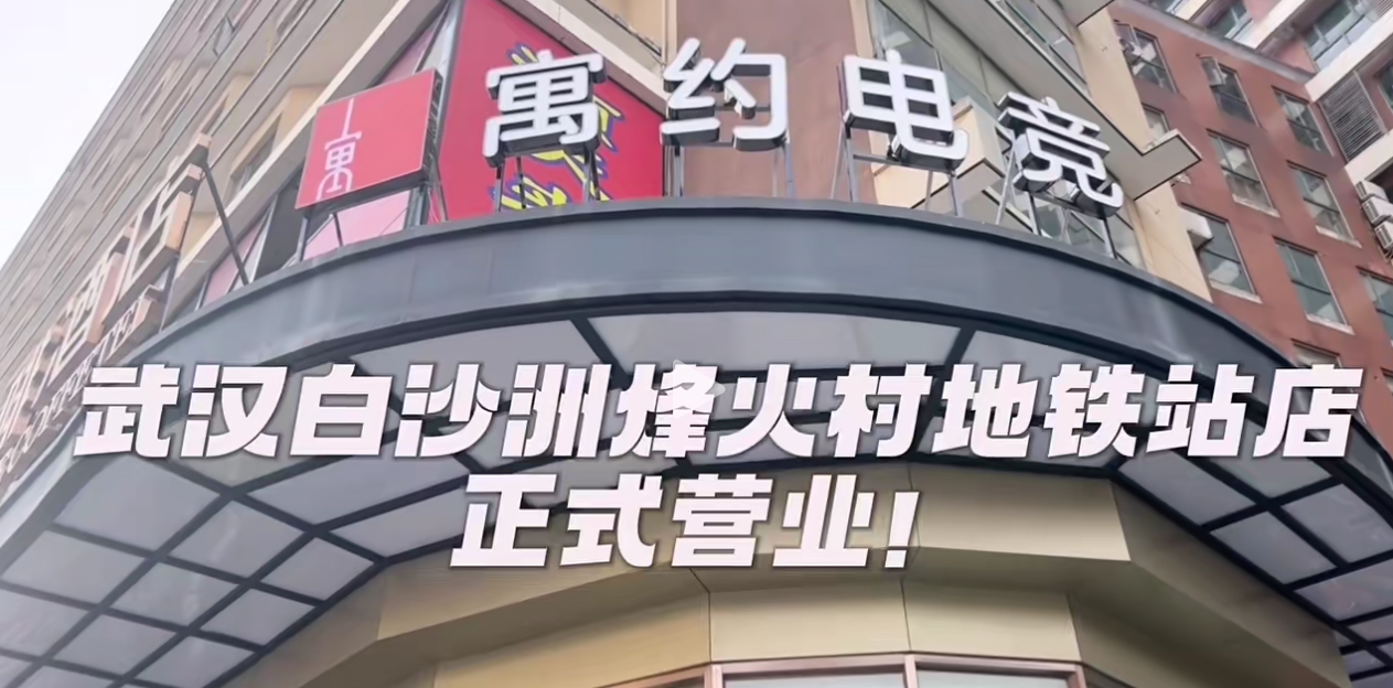 新店开业 | 寓约电竞酒店(武汉白沙洲烽火村地铁站店)正式营业！