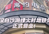 新店开业 | 寓约电竞酒店(武汉白沙洲烽火村地铁站店)正式营业！