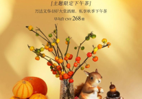 郑州富力万达文华酒店丨栗栗秋风主题限定下午茶焕新