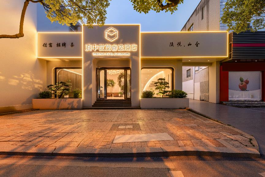 世茂喜达酒店集团旗下滇中世茂睿选酒店（隐悦山舍店）灵感启幕