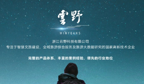 浙江云野科技，以数智力量赋能文旅产业