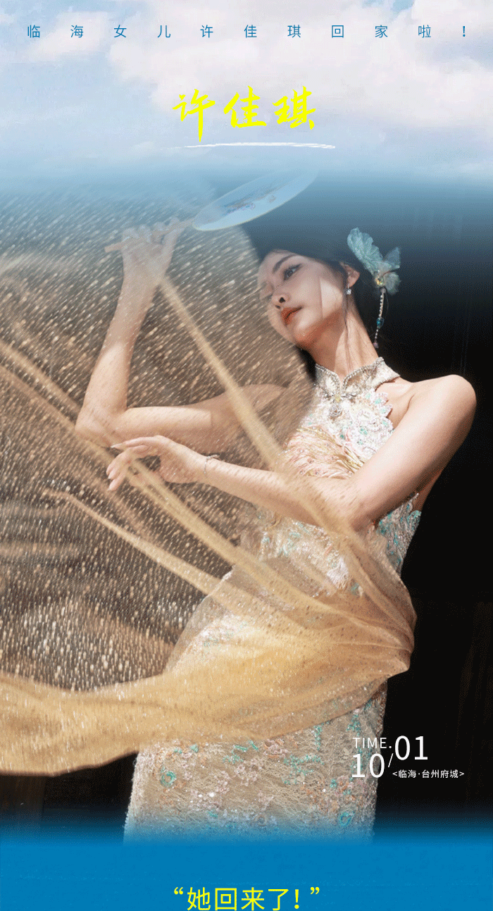 速来台州府城！与许佳琪一起走进现实版《剑来》世界！